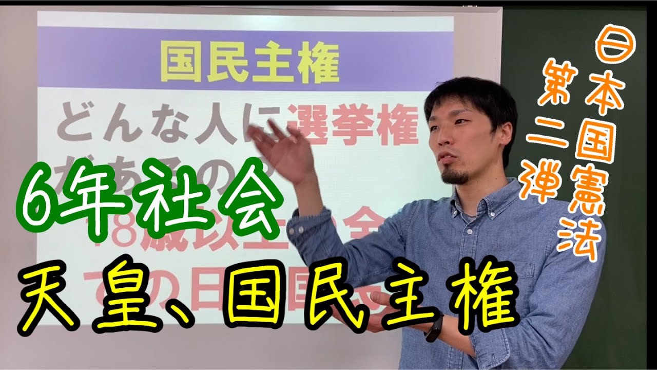 ６年社会『天皇、国民主権』