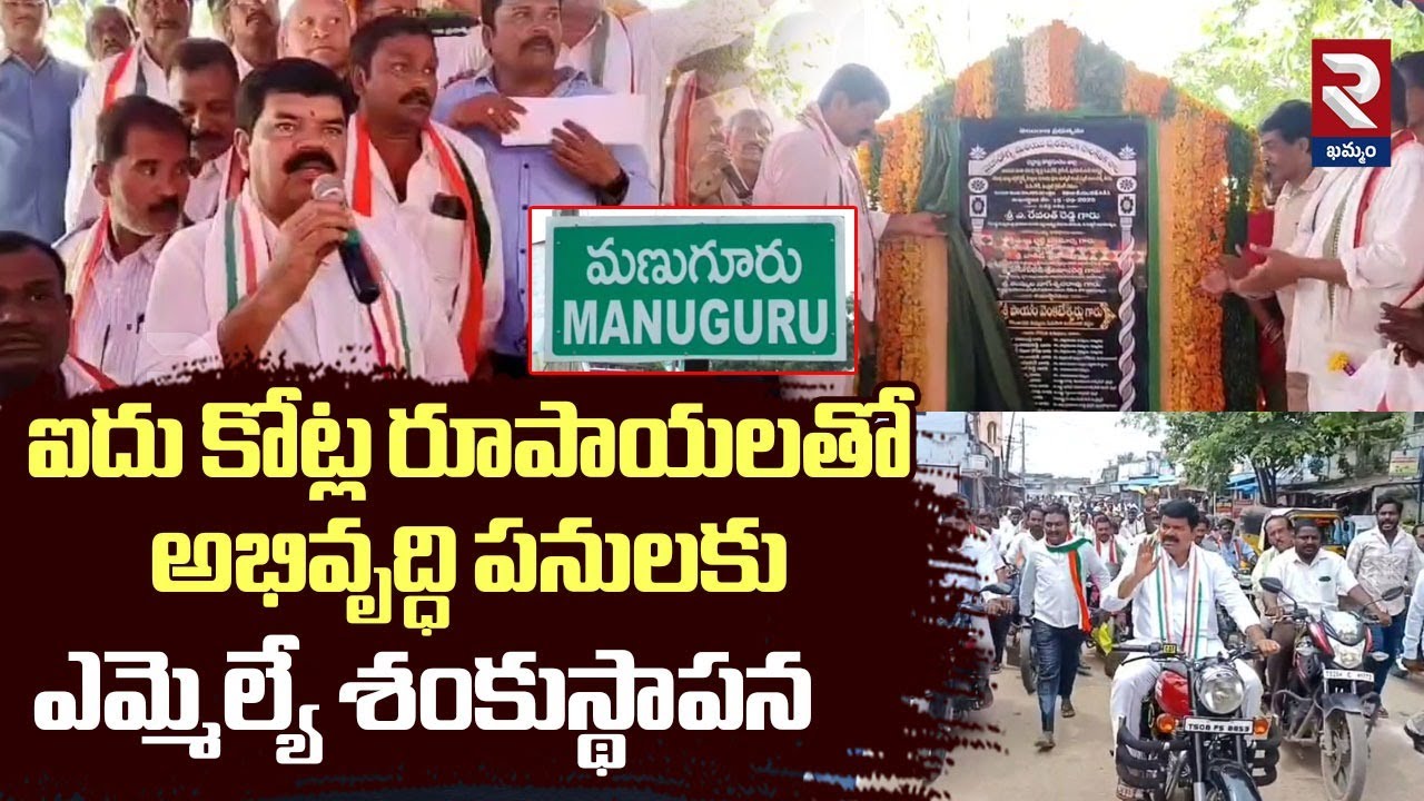 MLA Payam Venateswarlu Inaugurates Development Works In Manuguru | RTV Khammam