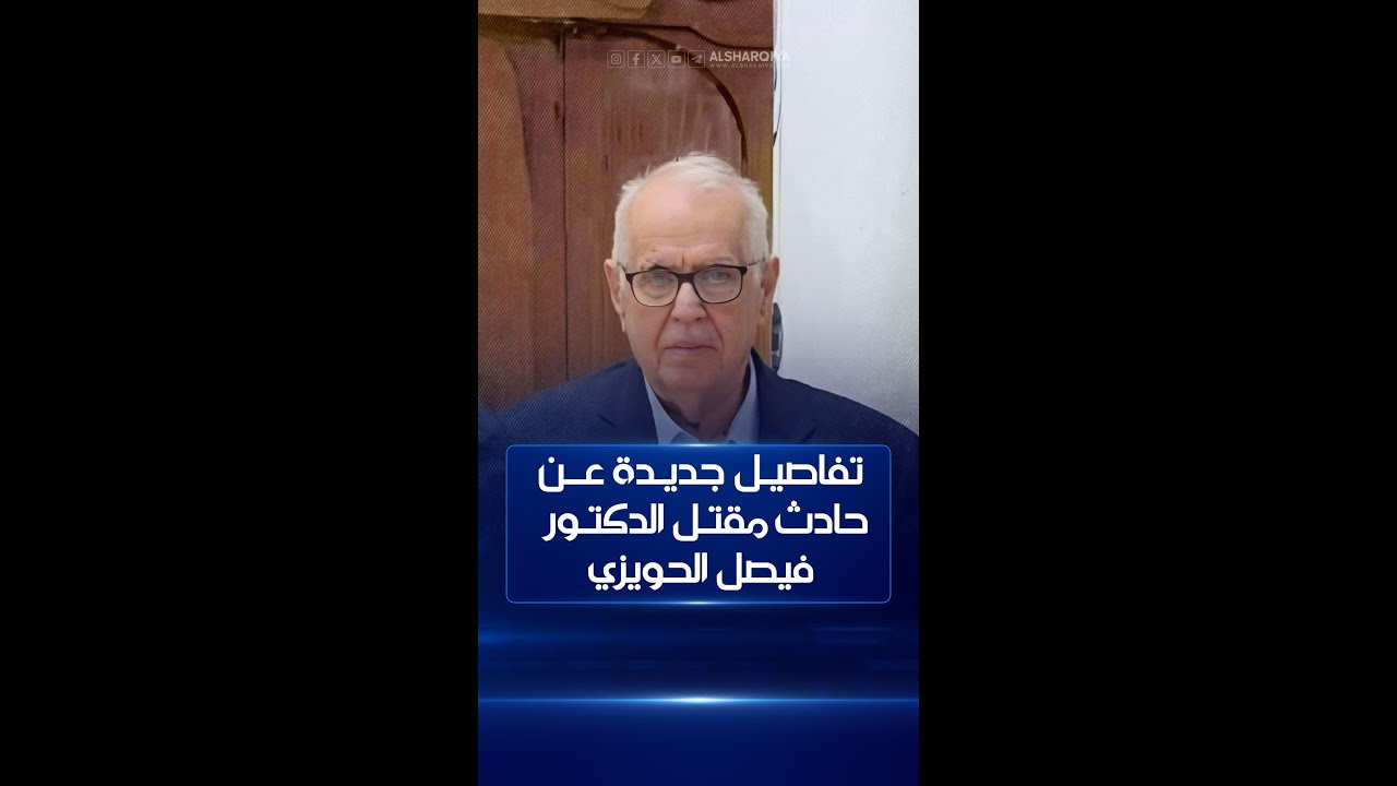 قائد شرطة النجف: الدكتور فيصل الحويزي قُتِل بضربة على رأسه والقاتل سرق 