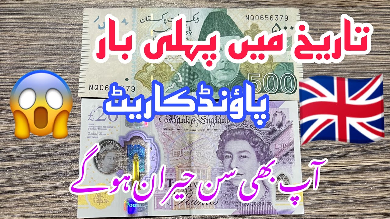 Pahli Bar Pound Ka Rate Itna Ap B Sun K Heran Hon Gay YouTube