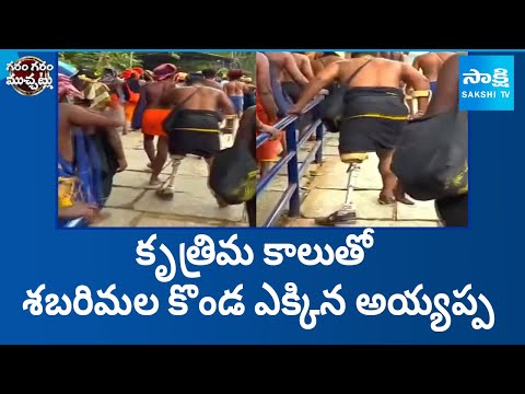 Swami Climb Sabarimala Hill with Prosthetic Leg | కృత్రిమ కాలుతో శబరిమల కొండ ఎక్కిన అయ్యప్ప - SAKSHITV