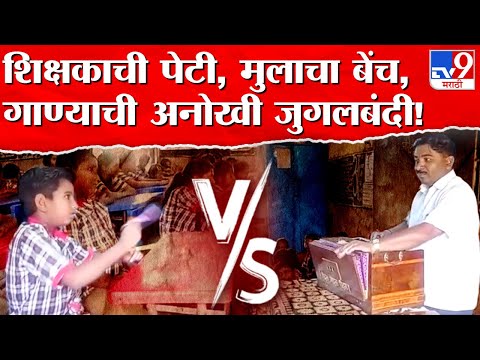 Ahmednagar | जिल्हा परिषद शाळेत गुरु- शिष्यामध्ये संगीताची अनोखी जुगलबंदी, व्हिडीओ व्हायरल