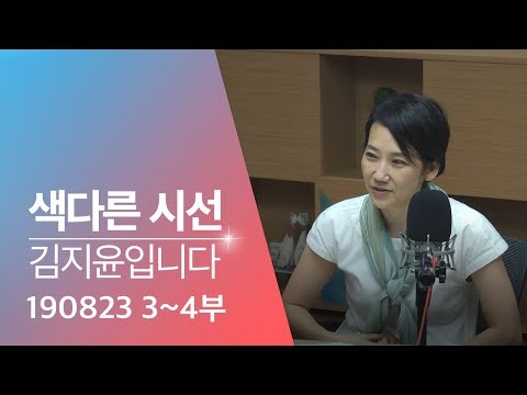 2019년 8월 23일 색다른 시선 김지윤입니다 3·4부 보이는 라디오 Full ver.
