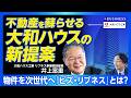 【大和ハウスの新提案】ビズ・リブネスとは?|新築から「再生・循環」へ|不動産を蘇らせ三方よしを実現|工場・商業施設が生まれ変わる|住宅向けリブネスと合わせて2030年代に売上高1兆円へ【井上富重】