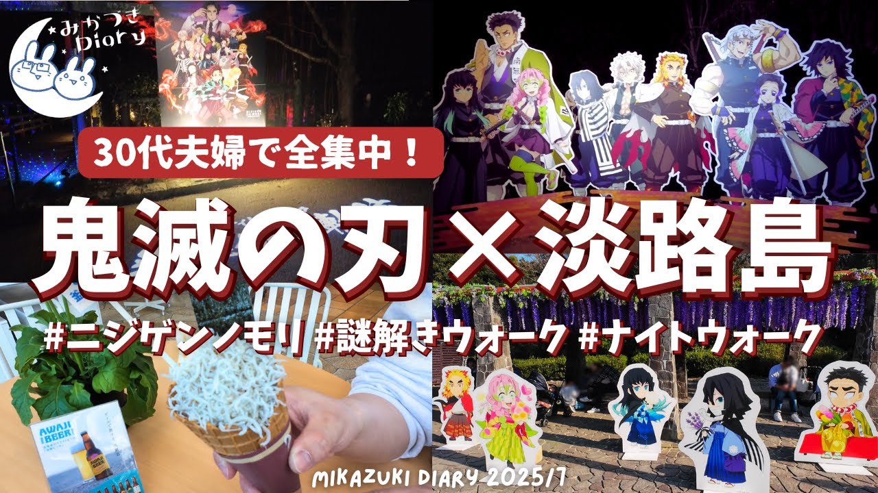【鬼滅の刃×ニジゲンノモリ】謎解きウォークとナイトウォーク！昼夜 鬼滅の刃の世界にどっぷり！夫婦で淡路島日帰り旅行！｜花降る里と幻の鬼巡り｜ 無限城への軌跡【30代夫婦vlog】