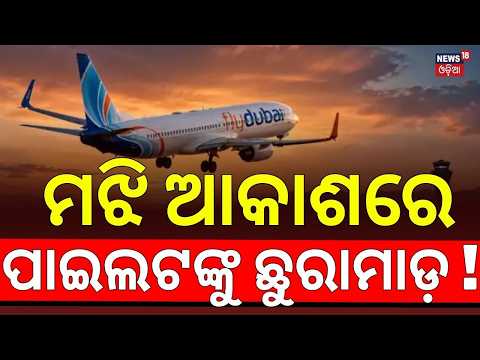 Flydubai Flight Hijack Scare: Pilots Fight in Cockpit, Plane Plunges 14,000 Feet | Odia News | N18G