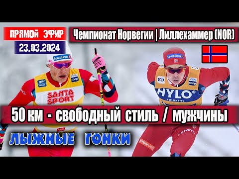 ЛЫЖНЫЕ ГОНКИ: МУЖЧИНЫ - 50 КМ.  Свободный стиль  || ЧЕМПИОНАТ НОРВЕГИИ 23.03.2024