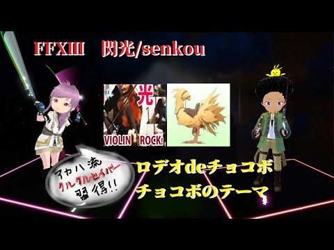 [FFXⅢ]　閃光＆チョコボ　[Beatsaber/ビートセイバー]