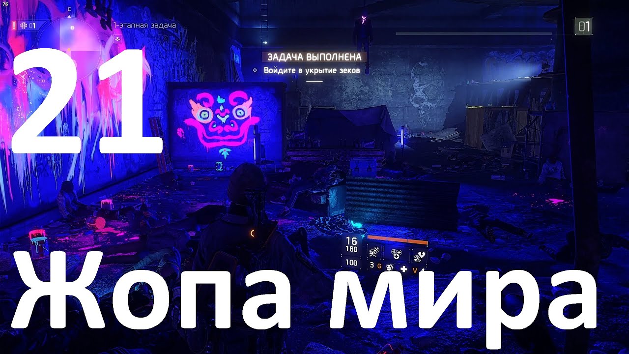 Прохождение Tom Clancy's The Division №21 - Жопа мира