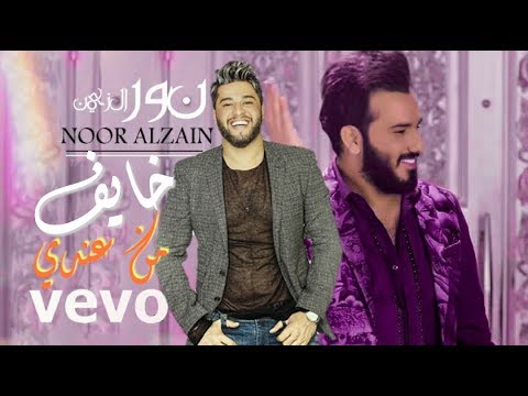 نور الزين سيف نبيل خايف من عندي 2018 جديد نور الزين يركص 