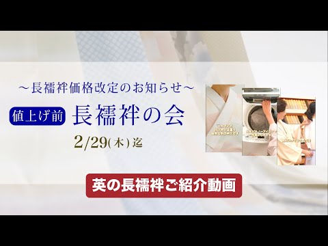 長襦袢価格改定のお知らせときもの英の長襦袢の特徴】 #最高級 #洗える