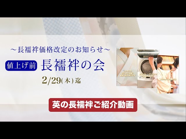 長襦袢価格改定のお知らせときもの英の長襦袢の特徴】 #最高級 #洗える