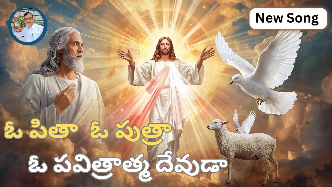 ఓ పితా  ఓ పుత్రా  ఓ పవిత్రాత్మ దేవుడా | Jesus Latest Song |Telugu Christian Song | Panchagayalu | 