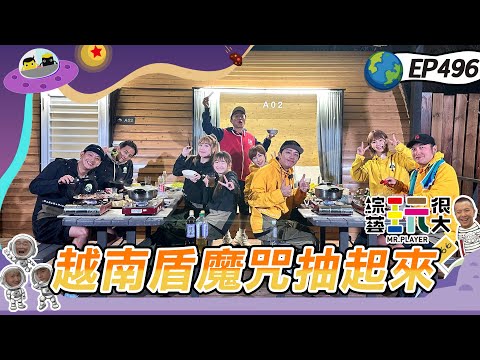 【木曜 X 棒棒堂 X 怪物星人 X 炸裂吧女孩】炸裂吧素顏！魏嘉瑩生涯大突破 超慘懲罰面目全非！有錢就花 我窮我驕傲 越南盾魔咒我來啦～綜藝玩很大20240504【第496集完整版】