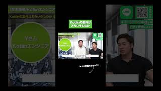 Kotlinの案件は どういうものか