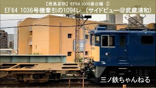 【鹿島貨物】EF64 1000番台編②　EF64 1036号機牽引の1094レ（サイドビュー@武蔵浦和）2020年