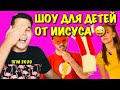 ПГМ 2020 - ШОУ ДЛЯ ВЕРУЮЩИХ ДЕТЕЙ