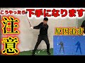 ゴルフが下手になった理由。オフシーズンのプロの取り組み。スイング改善中!【ゴルフレッスン】