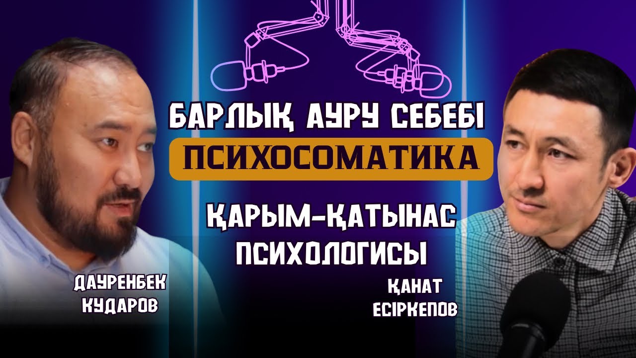 Психосоматика - кез-келген аурудың басты себебі. Ер мен әйел қарым қатынасы, отбасы құндылықтары