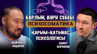 видео: Психосоматика - кез-келген аурудың басты себебі. Ер мен әйел қарым қатынасы, отбасы құндылықтары картинка: Психосоматика - кез-келген аурудың басты себебі. Ер мен әйел қарым қатынасы, отбасы құндылықтары