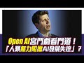 「人類無力阻擋AI發展失控」？Open AI宮鬥大戲看門道 陳鳳馨解析！【Yahoo TV#風向龍鳳配】