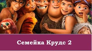 смотреть мультфильм Семейка Крудс 2 картинки семейка крудс 2 в хорошем качестве 2017