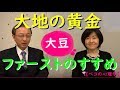 大地の黄金【大豆】ファーストのすすめ　ペコの心理学