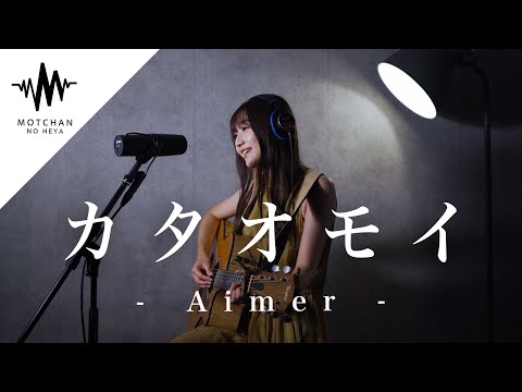 【歌うま】綺麗すぎる歌声に聞き惚れること間違いないっ‼︎ カタオモイ / Aimer（Covered By sae）