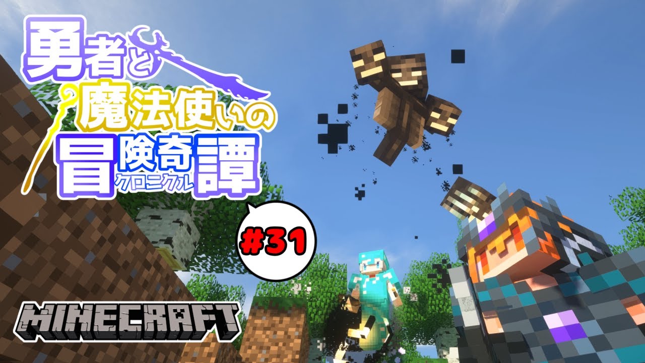 【Minecraft】#31 勇者と魔法使いのクロニクル - 最終決戦【ゆっくり実況】 - YouTube