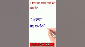 विश्व का सबसे लंबा देश कौन है/Vishva ka sabse Lamba Desh/objective short video#apexcareercenter #acc