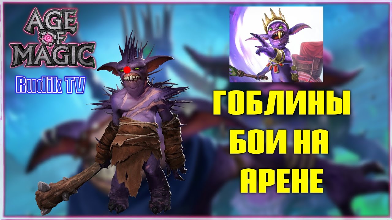 Age of Magic Гоблины На арене! Rudik TV