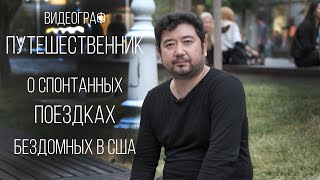 Видеограф - путешественник: о спонтанных поездках, бездомных в США, аферах, и разнице в людях.