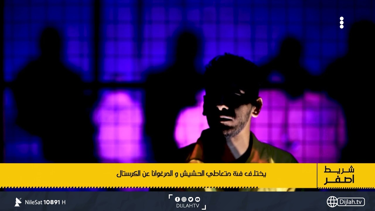 تاجر مخدرات مصري يروي كيفية بيعه للمخدرات في احدى مطاعم بغداد