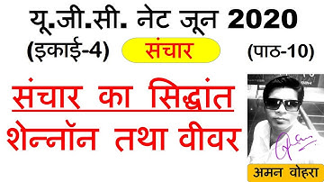 Theories of communication || शैनन तथा वीवर ||  Lec 10 unit 4 Paper 1 ugc net june 2020