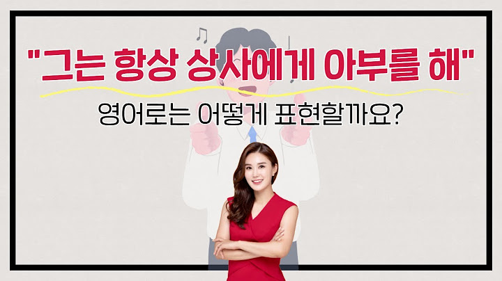 "그는 항상 상사에게 아부를 해" 영어로 어떻게 표현할까요? | 세리나의 누구나 톡톡