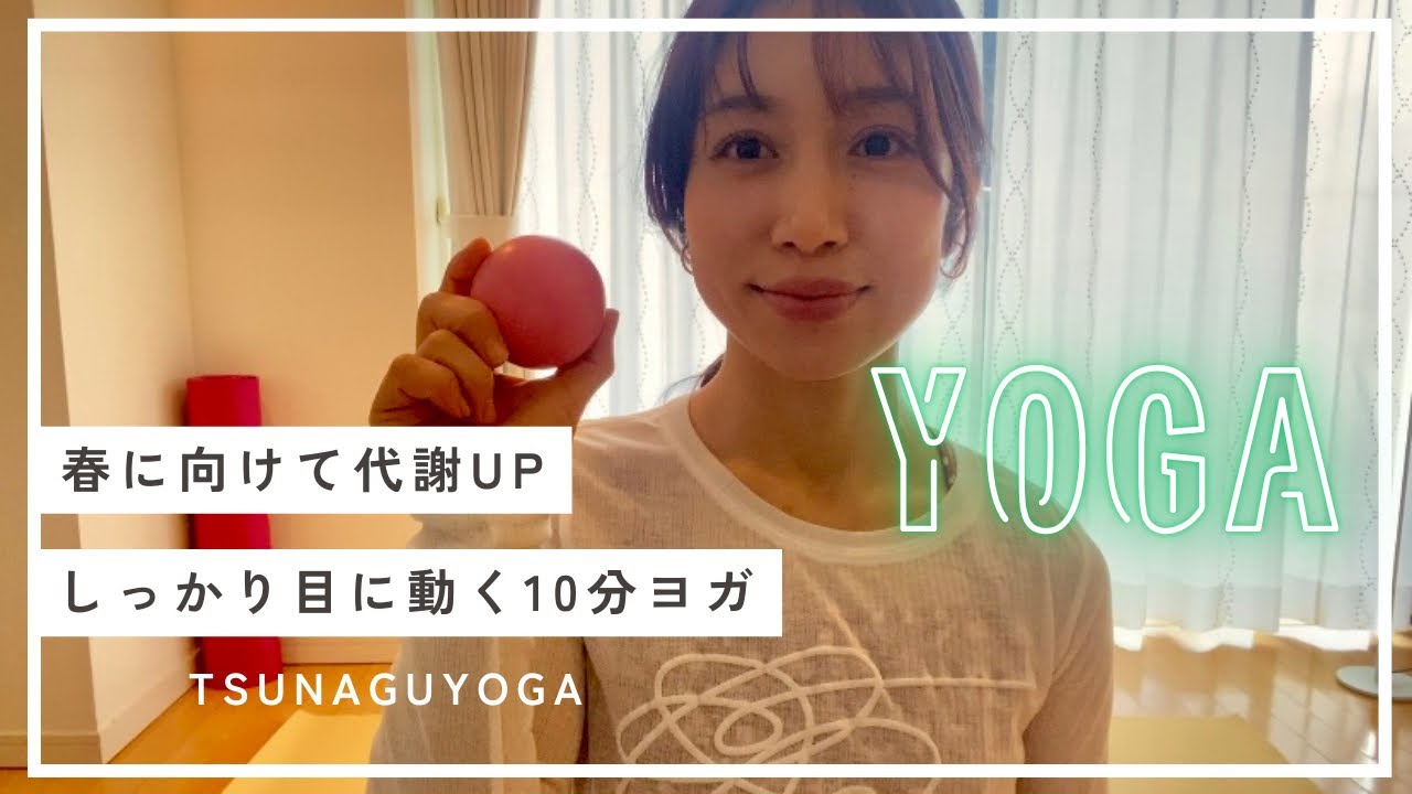 こまめに動く意識✨10分ヨガで代謝アップ⤴️