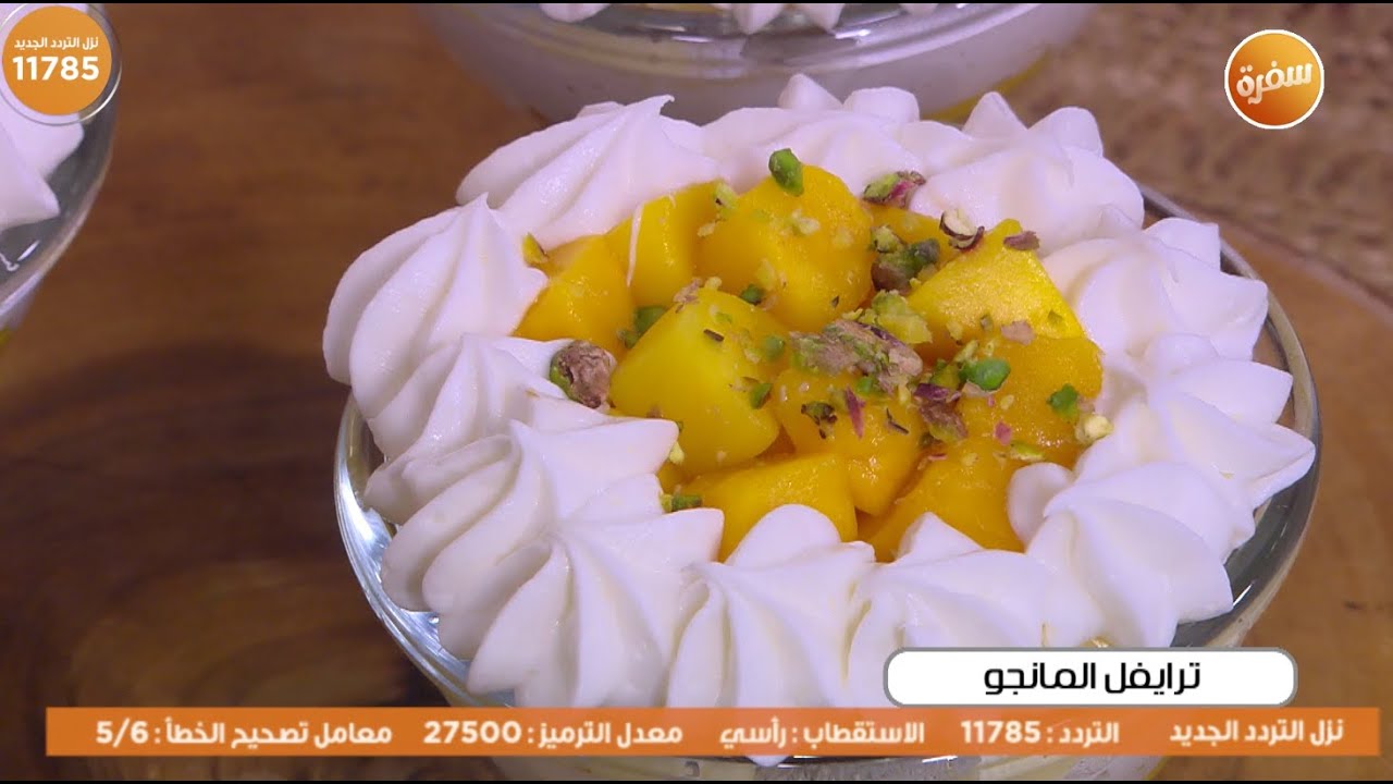 ترايفل المانجو  | غادة التلي