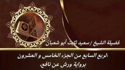 الربع السابع من الجزء الخامس والعشرون برواية ورش عن نافع للشيخ سعيد ثابت أبو شعبان