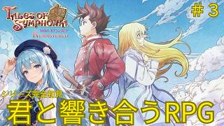 テイルズ オブ シンフォニア #3】テイルズシリーズ完全初見！名作RPGの