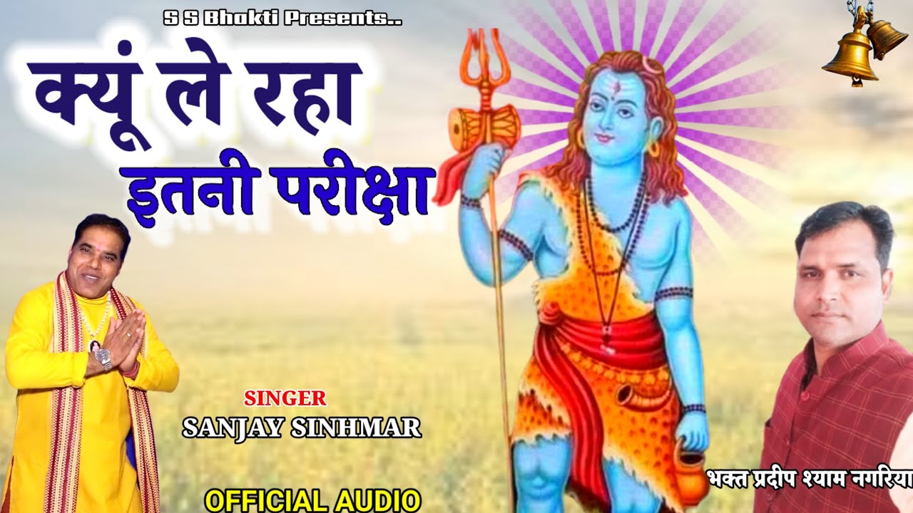 क्यूं ले रहा इतनी परीक्षा,, संजय सिंहमार