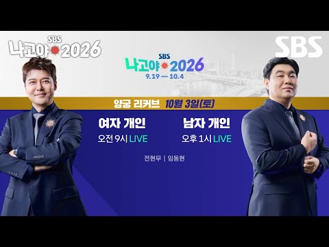[Preview] Archery Recurve Women's Individual / Men's Individual🎯✔ October 3rd [Sat] 9 AM / 1 PM L...