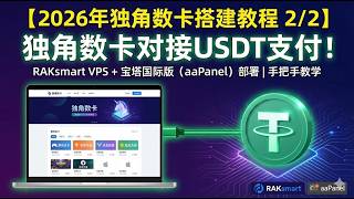 【2026年独角数卡搭建教程2/2】独角数卡对接USDT支付搭建教程，在RAKsmart VPS上部署一个自己的发卡网站，本期视频手把手教你通过宝塔国际版部署对接USDT，跟随视频教程搭建#独角数卡