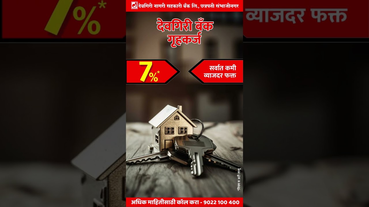 स्वतःच्या सुंदर घरातपाऊल ठेवण्याची आली आहे संधी | सर्वात कमी व्याजदर फक्त 7%