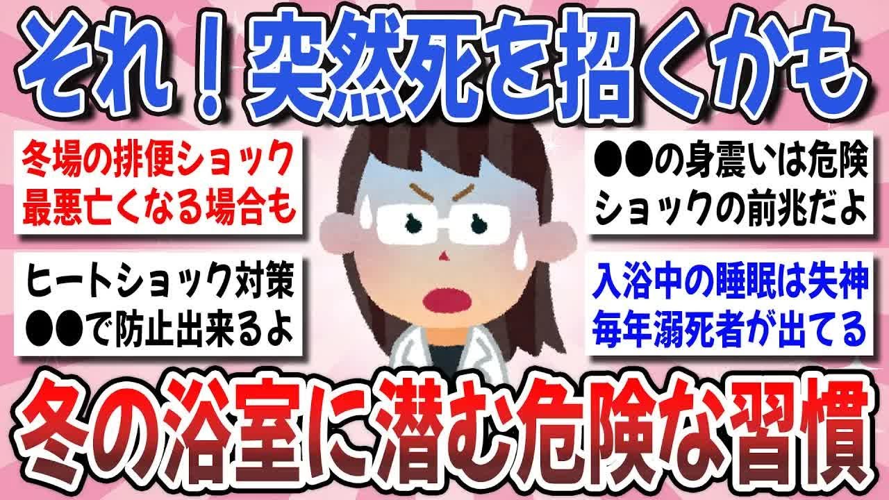 【更年期キツイ】 その入浴方法！命削ってるよ！ヒートショックで死亡事故が多発中？事故を防ぐ為の対策を教えて！  【ガルちゃん雑談】【ガルちゃん】【有益】