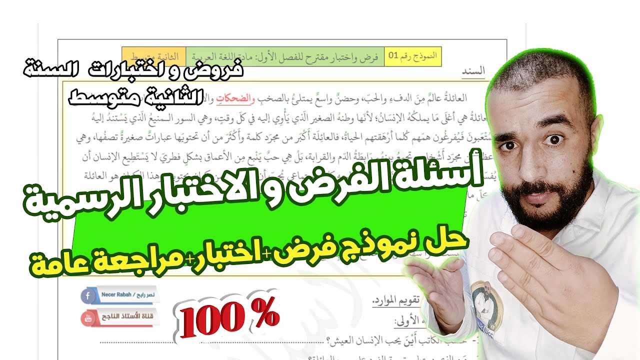 الأسىئلة المحتملة 💯 /💯 في فرض و اختبار اللغة العربية الفصل الأول الثانية متوسط #الأستاذ_الناجح