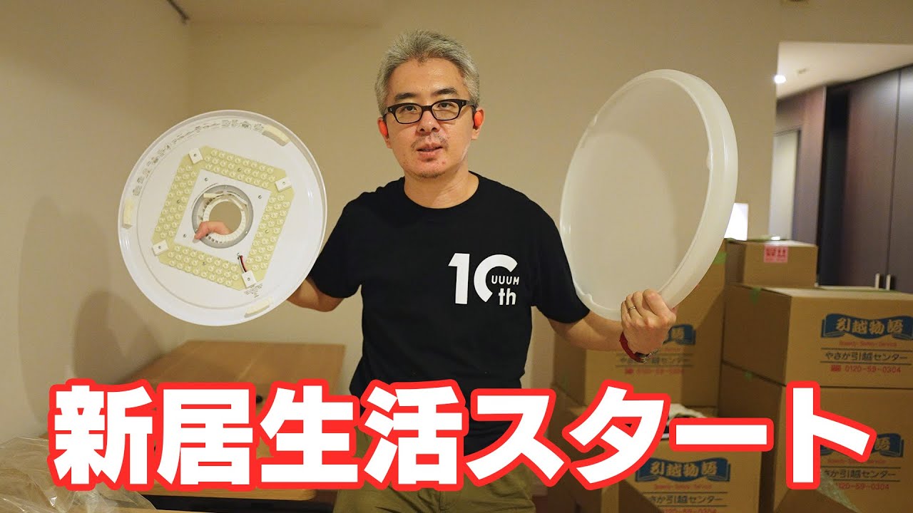 新居キターーー！瀬戸弘司、新しい部屋に引越しました！ / 新居生活 1日目