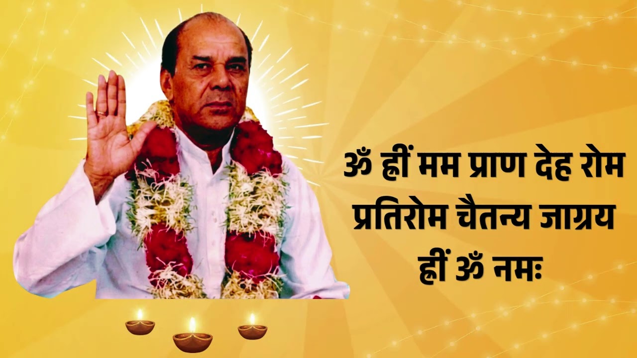 Chetna Mantra | चेतना मंत्र ll ॐ ह्रीं मम प्राण देह रोम प्रतिरोम चैतन्य जाग्रय ह्रीं ॐ नमः !!