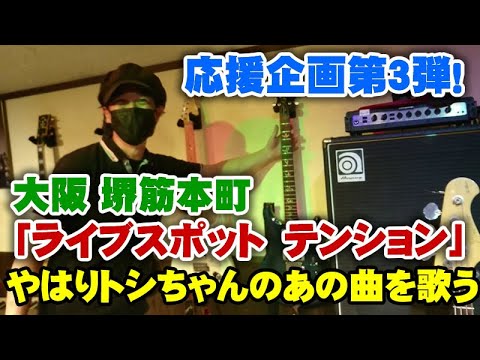やはり田原俊彦さんのあの曲を弾き語り。応援企画第3弾！大阪「ライブスポットテンション」【Room3】　　（ごめんよ涙　抱きしめてTONIGHT　トシちゃん　セッション　歌ってみた　セッション）