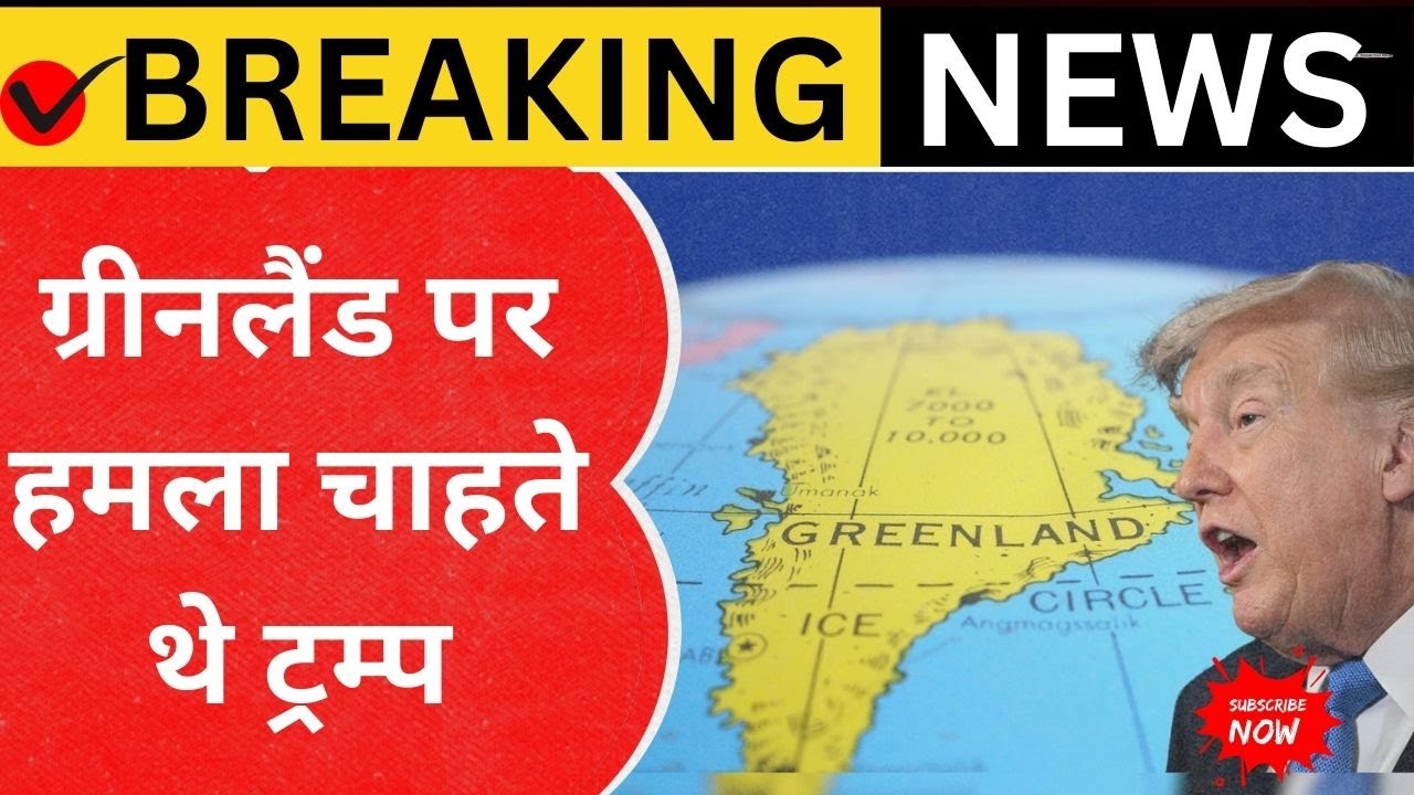 ग्रीनलैंड पर हमला चाहते थे ट्रम्प? | Special Commando Plan का खुलासा | US General का बड़ा दावा