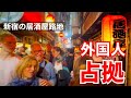 外国人観光客で溢れかえる日本の居酒屋路地を行く 新宿思い出横丁